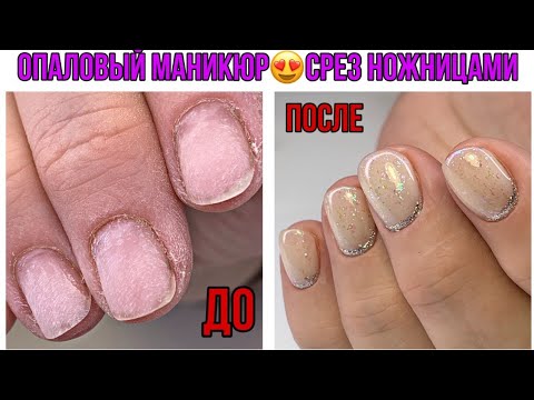 Видео: Опаловый маникюр😍Правильный срез кутикулы💅Как сделать кутикулу идеально гладкой😍Обратный френч