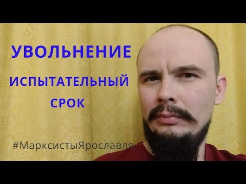 Видео: Увольнение на испытательном сроке. Как действовать работнику. Обращайтесь, не стесняйтесь-поможем
