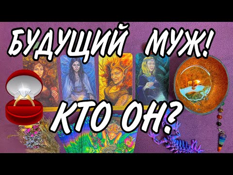 Видео: Будущий МУЖ👰🏻‍♀️🤵🏻‍♂️🪐 Кто он? Внешность, характер, имя, профессия, обстоятельства встречи!