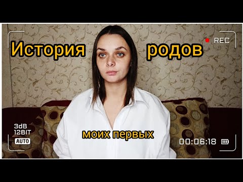 Видео: МОИ ПЕРВЫЕ РОДЫ/Как это было