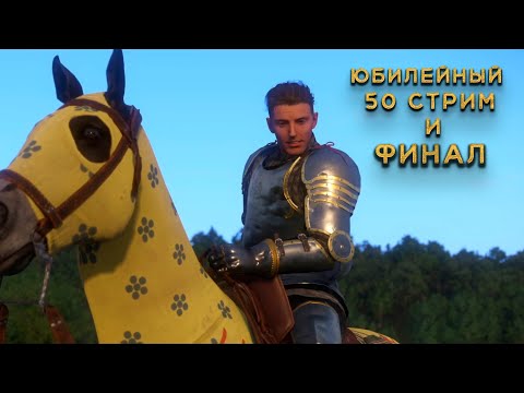 Видео: Kingdom Come: Deliverance #50 Юбилейный финал