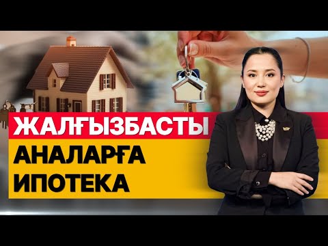 Видео: Жалғызбасты аналарға ипотека. «Әлеумет»