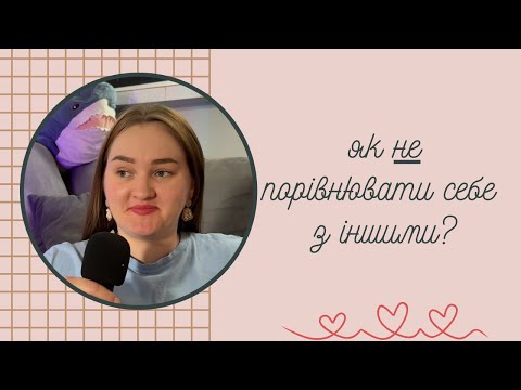 Видео: як будувати впевненість в собі? як не порівнювати себе з іншими? | нетипові поради | Подкаст #11