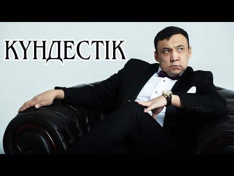 Видео: Күндестік - Малик Абдраманов