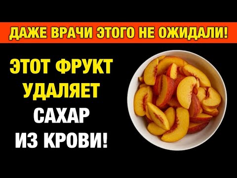 Видео: 2 сладких фрукта, которые врачи скрывают: снижаем сахар легко!