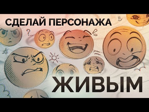 Видео: КАК РИСОВАТЬ ЭМОЦИИ // приемы и лайфхаки