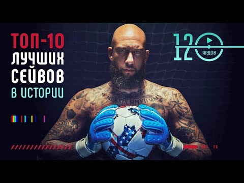 Видео: Самые крутые сейвы вратарей в истории футбола. Футбольный ТОП. @120 Ярдов