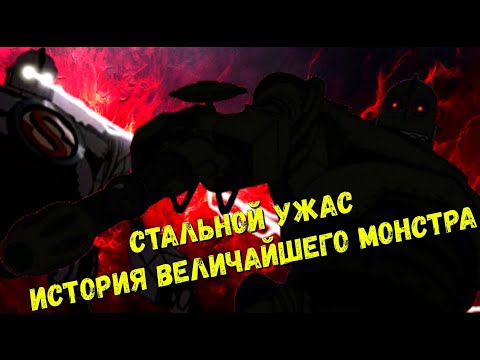 Видео: «Властелин разрушений: Кто такой Стальной гигант?»