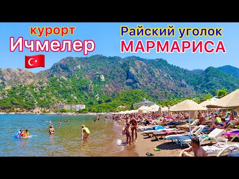 Видео: ИЧМЕЛЕР❗ ОБАЛДЕННЫЙ турецкий КУРОРТ🇹🇷 Райский ОТДЫХ в Турции. ЛЮБИМАЯ бухта в Мармарисе. ОБЗОР!