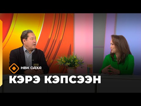 Видео: «Кэрэ кэпсээн»: СӨ үтүөлээх артыыһа Айаал Аммосов (18.10.25)