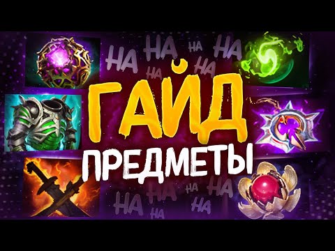 Видео: ВСЕ ПРО АРТЕФАКТЫ В ДОТЕ  [ЧАСТЬ 2]