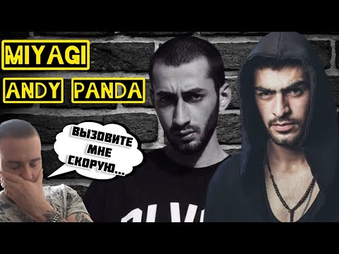 Видео: Реакция на Эндшпиль(Andy Panda) - Голова и MiyaGi - Сын / Это просто вынос мозга...