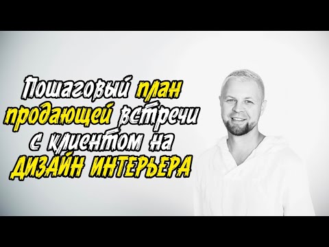 Видео: Мастер класс "План встречи" дизайнера интерьера с клиентом. Как продавать дорого дизайн интерьера.