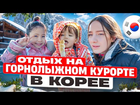 Видео: Отдыхаем на горнолыжном курорте в Корее/кулинарное путешествие и веселые моменты с друзьями/Korea