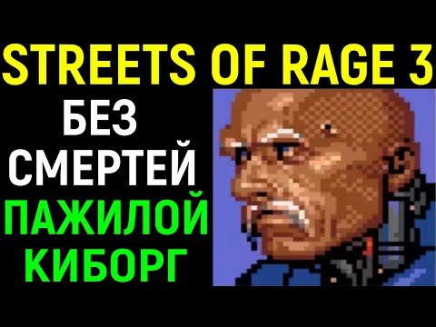 Видео: СЕГА СТРИТС ОФ РЕЙДЖ 3 БЕЗ СМЕРТЕЙ - Зан / Streets of Rage 3 Sega Zan No Death / Bare Knuckle 3