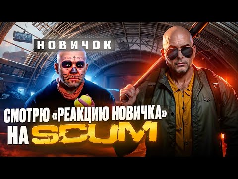 Видео: СМОТРИМ ИСПОВЕДЬ НОВИЧКА В SCUM! СКАМ ДЛЯ НОВИЧКОВ 