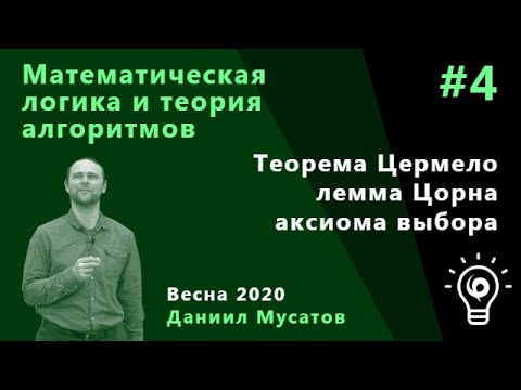 Видео: Матлогика 4. Теорема Цермело, лемма Цорна, аксиома выбора