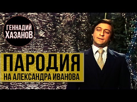 Видео: Геннадий Хазанов - Пародия на Александра Иванова ("Вокруг смеха", 1982 г.)