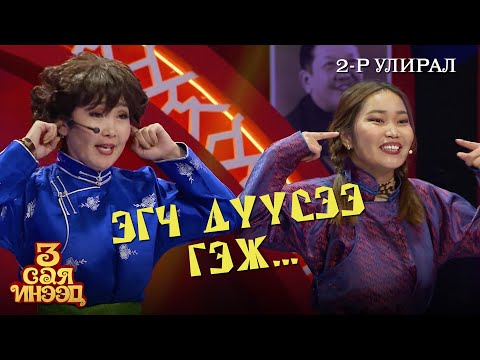 Видео: Эгч дүүсээ гэж | Б.Баянжаргал, Б. Эрдэнэцэцэг | "3 сая инээд" шоу | 2-р улирал