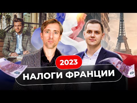 Видео: Налоги во Франции 2023