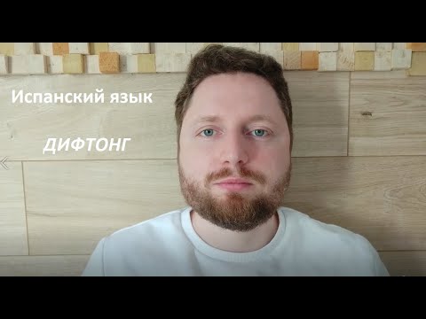 Видео: Дифтонг в испанском языке.
