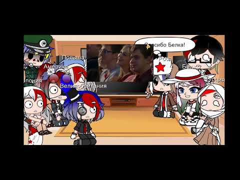 Видео: Реакция стран на....