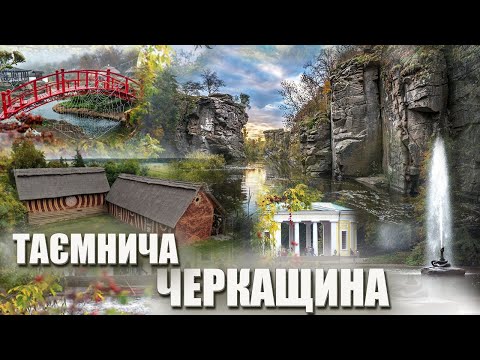 Видео: Южная Черкащина и ее тайны (русские субтитры)