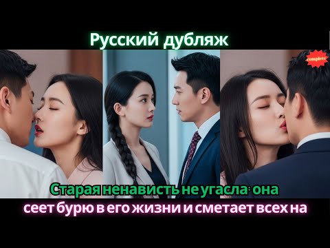 Видео: Старая ненависть не угасла она переродилась, сеет бурю в его жизни и сметает всех на пути #2025 #ceo