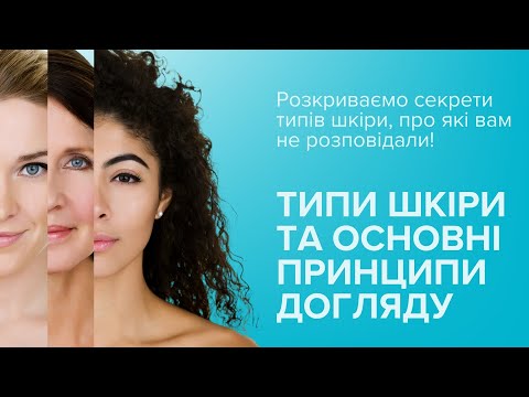 Видео: Типи шкіри та основні принципи догляду