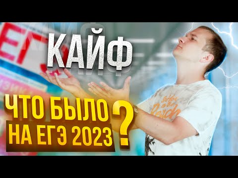 Видео: Каким был ЕГЭ 2023 по физике?