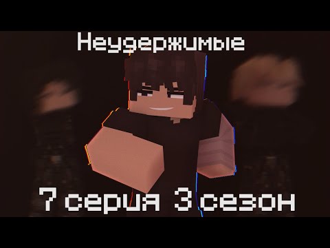 Видео: НЕУДЕРЖИМЫЕ | 7 серия 3 сезон