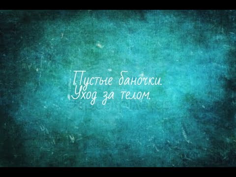 Видео: ПУСТЫЕ БАНКИ/УХОД ЗА ТЕЛОМ/FABERLIC/YVES ROCHER/БЮДЖЕТНО