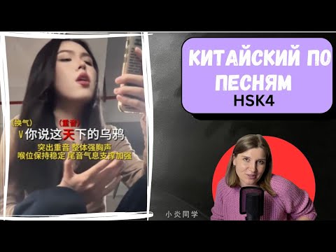 Видео: Разбор песни «天下的乌鸦一般黑» | Учим китайский по песням