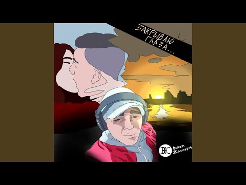 Видео: Закрываю глаза