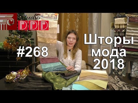 Видео: #268. Какие шторы будут в моде в 2018 году? Модные тенденции и тренды текстиля для штор 2018