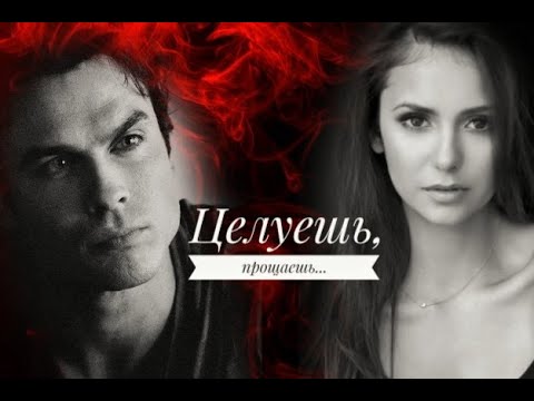 Видео: #Damon$Elena#ЦЕЛУЕШЬ,ПРОЩАЕШЬ...