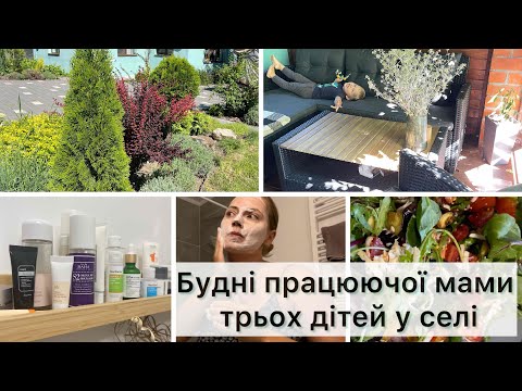 Видео: Буденний влог✨ Тераса🌸Сад🌸Смачні рецепти🌸Вечірній догляд для комбінованої шкіри 💫