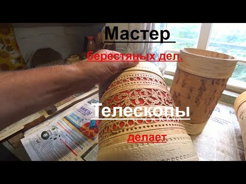 Видео: Мастер берестяных дел,а также конструирует телескопы.д.Петровка.
