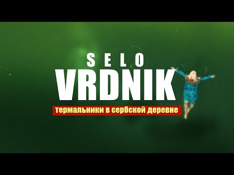 Видео: Сербия село Врдник / Балканская деревня #сербия #село #термальныеисточники #балканы