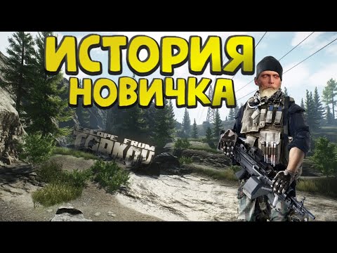 Видео: Escape from Tarkov - История Новичка (тарков глазами новичка)  2023 году