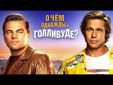 Видео: О чём на самом деле «Однажды в Голливуде»? Что хотел сказать Квентин  Тарантино?