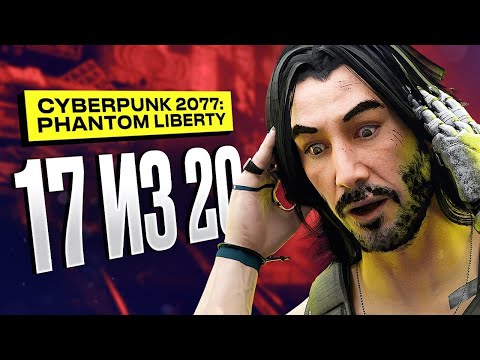 Видео: Обзор Cyberpunk 2077: Phantom Liberty