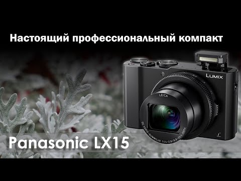 Видео: Большой обзор Panasonic LX15 - лучший в классе