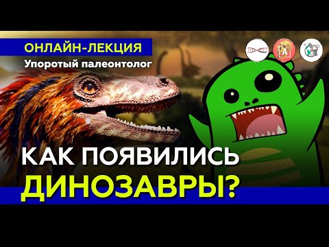 Видео: Как появились динозавры? Упоротый Палеонтолог. #Онлайн_лекция