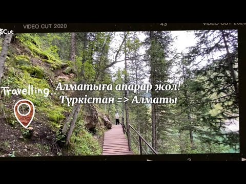 Видео: VLOG#3 Алматыға апарар жол! Алматы/ Шымкент)