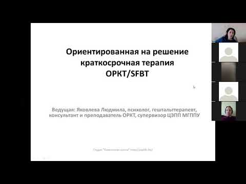Видео: Мастер-класс по ОРКТ Яковлева Людмила