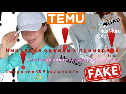 Видео: Имитации одежды с сайта Тему с примеркой/ Распаковка Таймер 11:00/ Lui jo/MaxMara/ Dior/ Gas