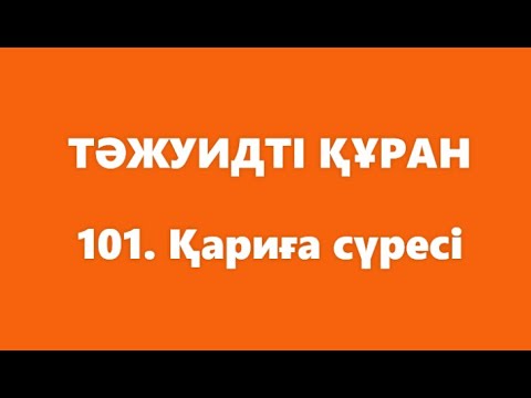 Видео: 101. Қариға сүресі | ТӘЖУИДТІ ҚҰРАН