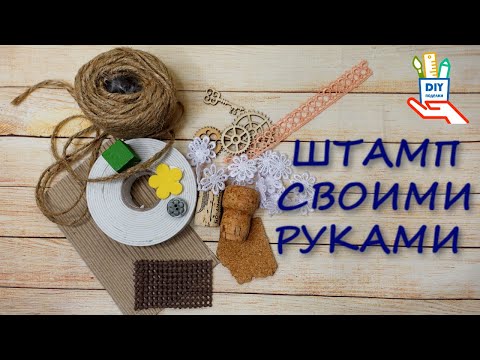 Видео: Штампы из подручных материалов [diy]