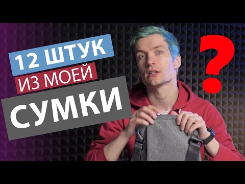 Видео: Всегда в моем рюкзаке: 12 незаменимых вещей!